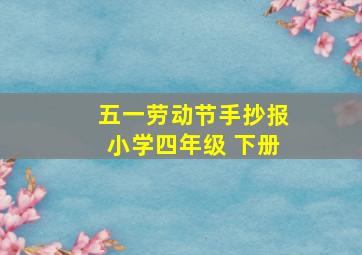 五一劳动节手抄报小学四年级 下册